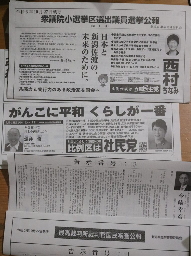 衆議院選と裁判官審査の広報が3種類、見ました、決めました☆